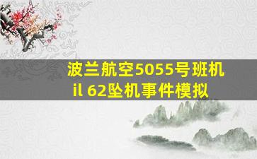 波兰航空5055号班机il 62坠机事件模拟